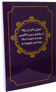 Dari - English Gospel of Luke