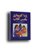 Afghan Pashto Children's Bible - "My First Bible"
